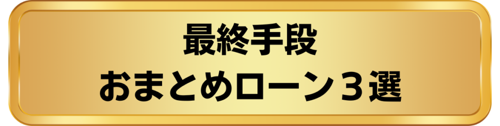 おまとめローン