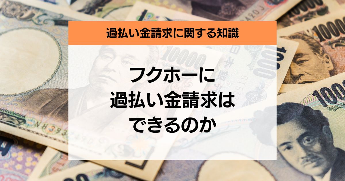 フクホーに過払い金請求はできるのか