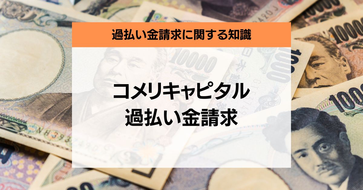 _過払い金請求コメリキャピタル